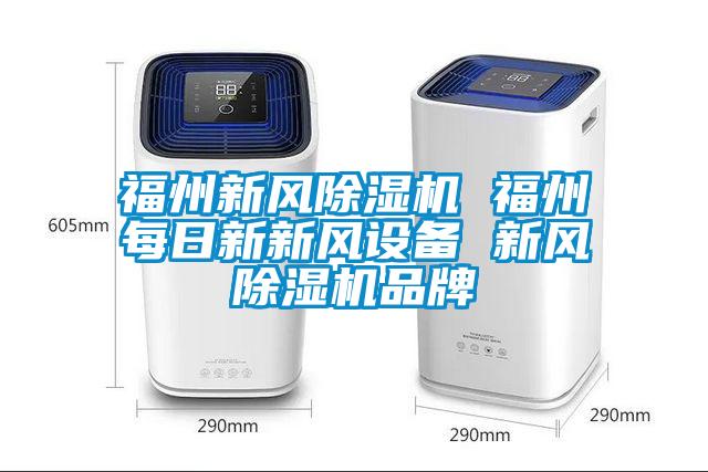 福州新風(fēng)除濕機 福州每日新新風(fēng)設(shè)備 新風(fēng)除濕機品牌