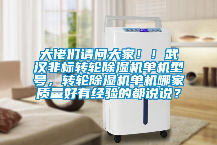 大佬們請(qǐng)問(wèn)大家！！武漢非標(biāo)轉(zhuǎn)輪除濕機(jī)單機(jī)型號(hào)，轉(zhuǎn)輪除濕機(jī)單機(jī)哪家質(zhì)量好有經(jīng)驗(yàn)的都說(shuō)說(shuō)？