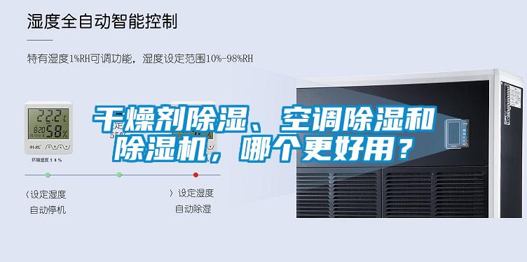 干燥劑除濕、空調(diào)除濕和除濕機，哪個更好用？