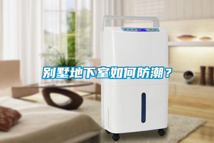 別墅地下室如何防潮？