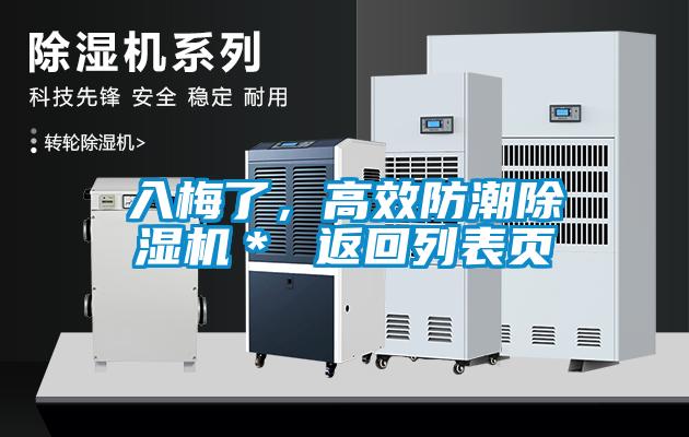 入梅了，高效防潮除濕機(jī)＊ 返回列表頁(yè)