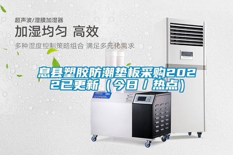 息縣塑膠防潮墊板采購(gòu)2022已更新（今日／熱點(diǎn)）