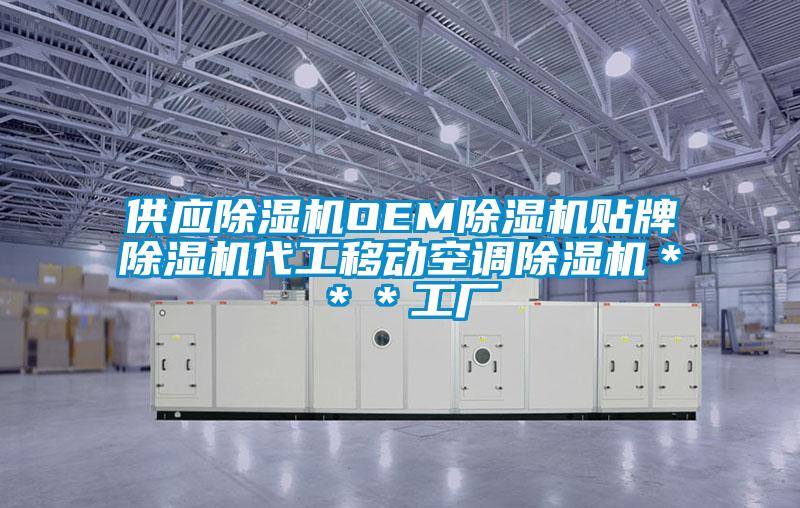 供應(yīng)除濕機OEM除濕機貼牌除濕機代工移動空調(diào)除濕機＊＊＊工廠