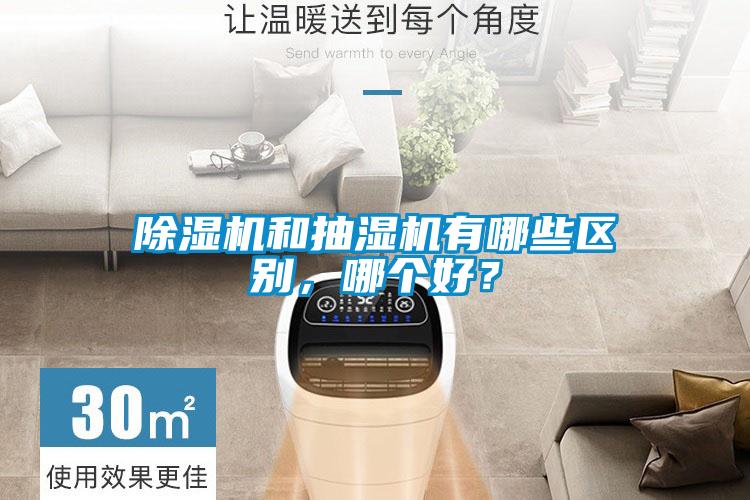 除濕機(jī)和抽濕機(jī)有哪些區(qū)別，哪個(gè)好？