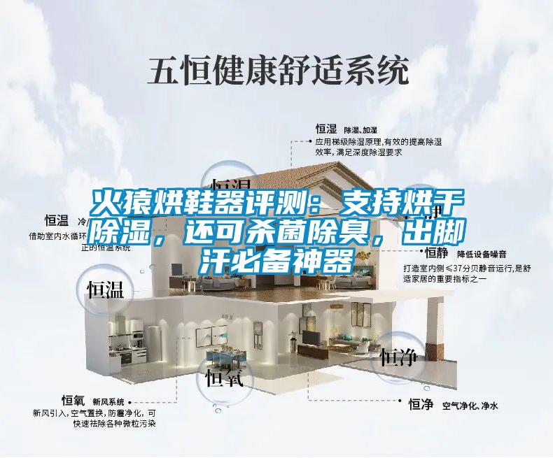 火猿烘鞋器評(píng)測(cè)：支持烘干除濕，還可殺菌除臭，出腳汗必備神器