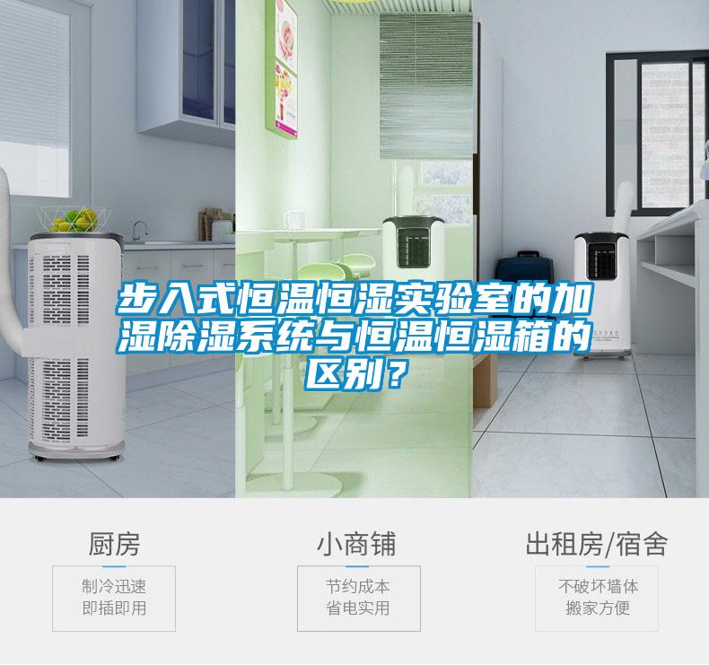 步入式恒溫恒濕實驗室的加濕除濕系統(tǒng)與恒溫恒濕箱的區(qū)別？