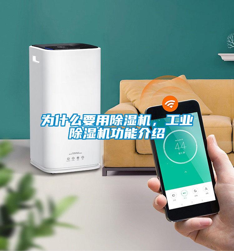 為什么要用除濕機(jī)，工業(yè)除濕機(jī)功能介紹