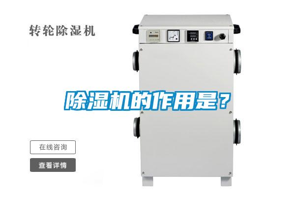 除濕機(jī)的作用是？