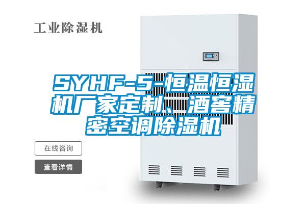 SYHF-5-恒溫恒濕機(jī)廠家定制、酒窖精密空調(diào)除濕機(jī)