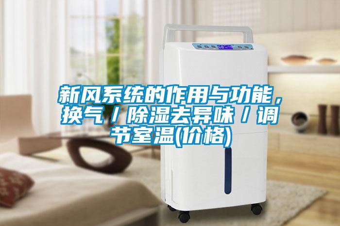 新風(fēng)系統(tǒng)的作用與功能，換氣／除濕去異味／調(diào)節(jié)室溫(價(jià)格)