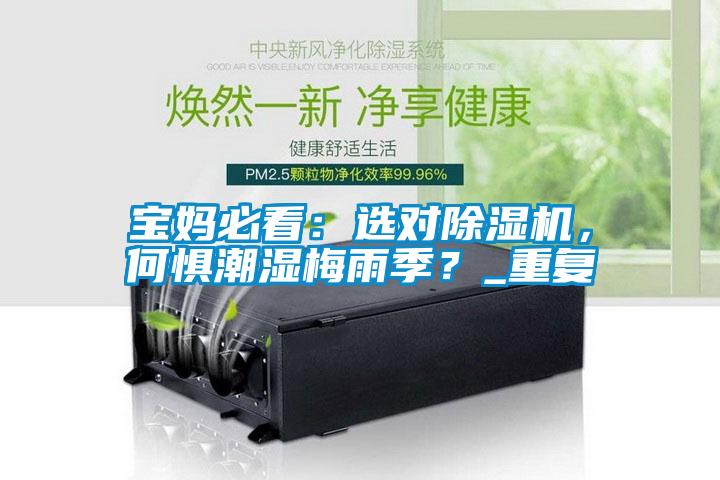 寶媽必看：選對除濕機，何懼潮濕梅雨季？_重復(fù)