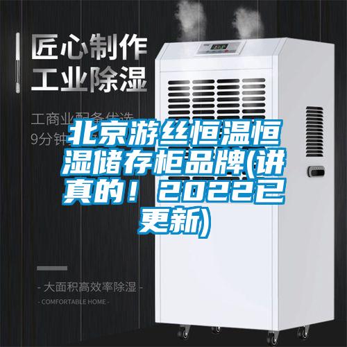 北京游絲恒溫恒濕儲存柜品牌(講真的！2022已更新)