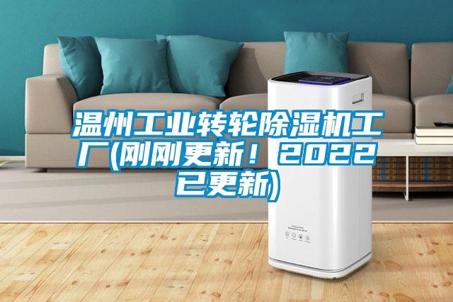 溫州工業(yè)轉(zhuǎn)輪除濕機(jī)工廠(chǎng)(剛剛更新！2022已更新)
