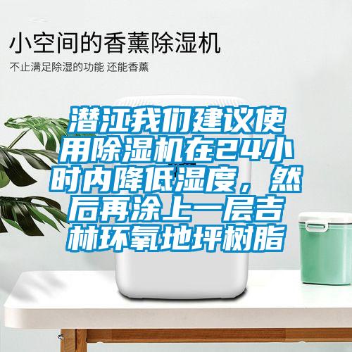 潛江我們建議使用除濕機(jī)在24小時(shí)內(nèi)降低濕度，然后再涂上一層吉林環(huán)氧地坪樹脂