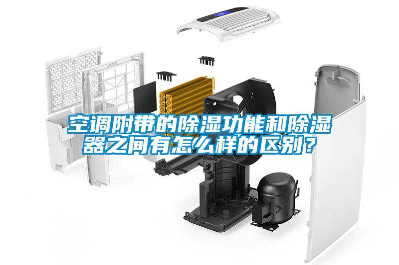 空調(diào)附帶的除濕功能和除濕器之間有怎么樣的區(qū)別？