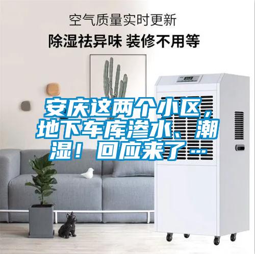 安慶這兩個小區(qū)，地下車庫滲水、潮濕！回應(yīng)來了…