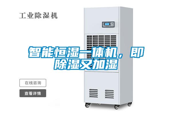 智能恒濕一體機(jī)，即除濕又加濕