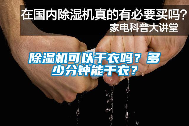 除濕機(jī)可以干衣嗎？多少分鐘能干衣？