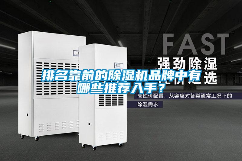 排名靠前的除濕機品牌中有哪些推薦入手？
