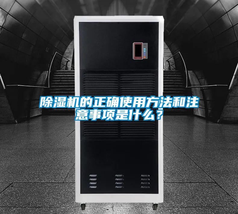除濕機(jī)的正確使用方法和注意事項(xiàng)是什么？