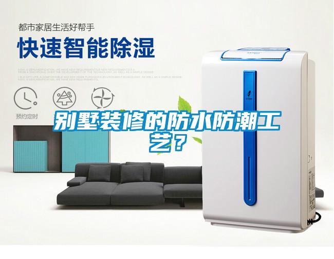 別墅裝修的防水防潮工藝？