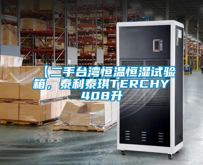 【二手臺(tái)灣恒溫恒濕試驗(yàn)箱，泰利泰琪TERCHY408升