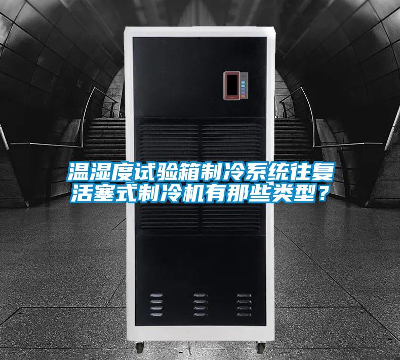 溫濕度試驗箱制冷系統(tǒng)往復(fù)活塞式制冷機有那些類型？