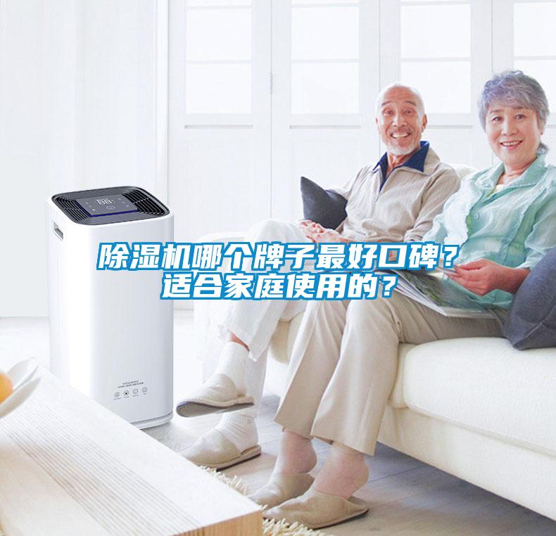除濕機(jī)哪個(gè)牌子最好口碑？適合家庭使用的？
