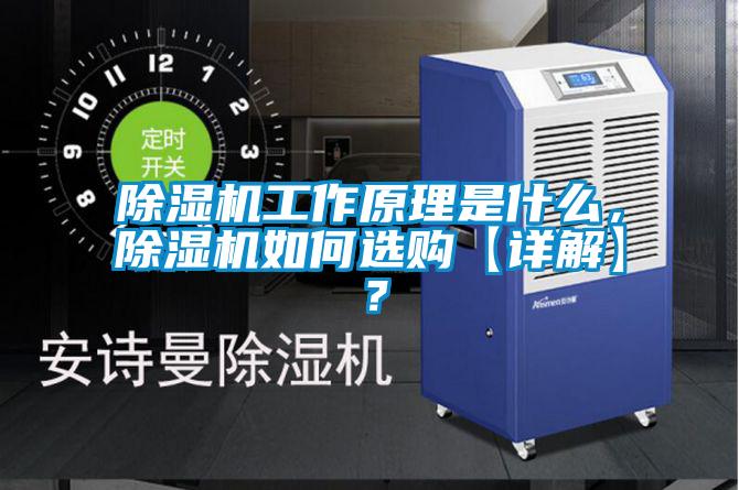 除濕機(jī)工作原理是什么，除濕機(jī)如何選購【詳解】？