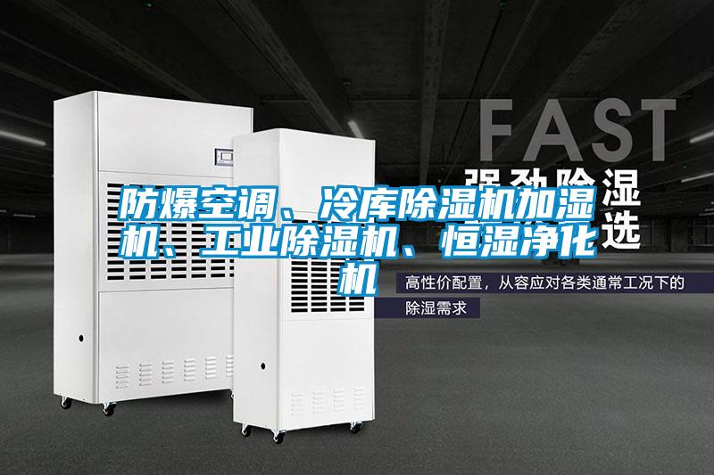 防爆空調(diào)、冷庫(kù)除濕機(jī)加濕機(jī)、工業(yè)除濕機(jī)、恒濕凈化機(jī)
