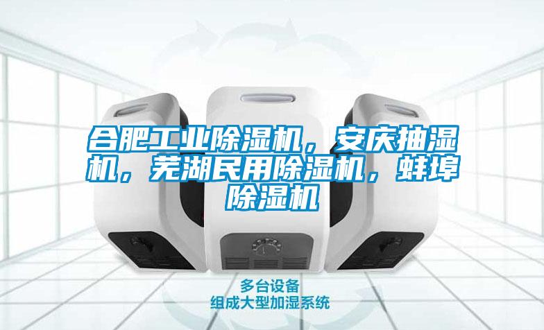 合肥工業(yè)除濕機(jī)，安慶抽濕機(jī)，蕪湖民用除濕機(jī)，蚌埠除濕機(jī)
