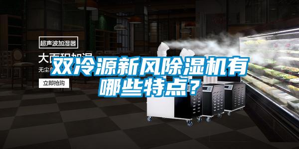 雙冷源新風除濕機有哪些特點？