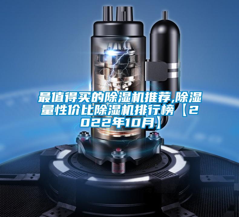 最值得買的除濕機(jī)推薦,除濕量性價比除濕機(jī)排行榜【2022年10月】