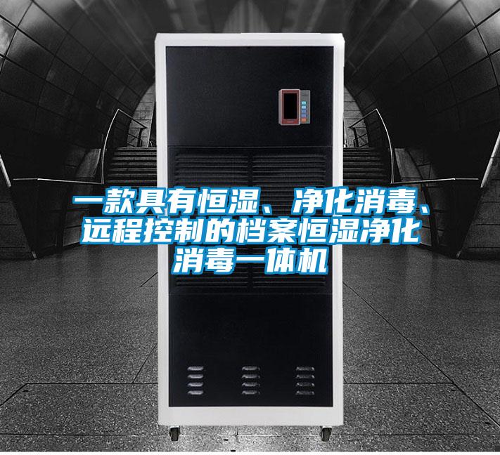 一款具有恒濕、凈化消毒、遠(yuǎn)程控制的檔案恒濕凈化消毒一體機(jī)