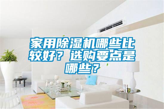家用除濕機哪些比較好？選購要點是哪些？