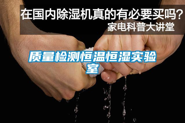 質(zhì)量檢測(cè)恒溫恒濕實(shí)驗(yàn)室