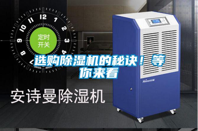 選購除濕機(jī)的秘訣！等你來看