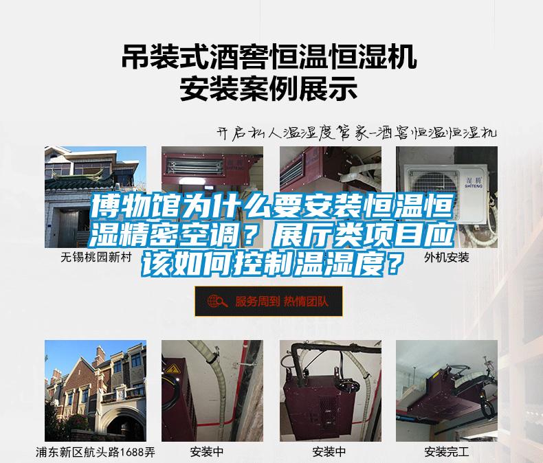 博物館為什么要安裝恒溫恒濕精密空調(diào)？展廳類項(xiàng)目應(yīng)該如何控制溫濕度？