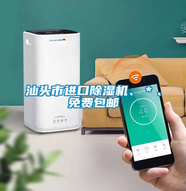 汕頭市進(jìn)口除濕機(jī)、＊、免費(fèi)包郵