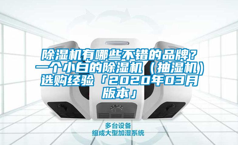 除濕機(jī)有哪些不錯(cuò)的品牌？一個(gè)小白的除濕機(jī)（抽濕機(jī)）選購(gòu)經(jīng)驗(yàn)「2020年03月版本」