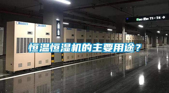 恒溫恒濕機(jī)的主要用途？