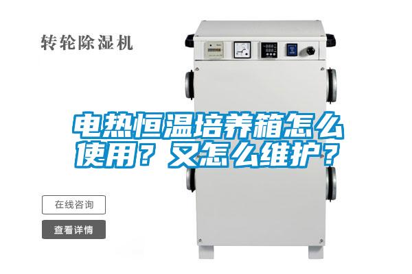 電熱恒溫培養(yǎng)箱怎么使用？又怎么維護(hù)？
