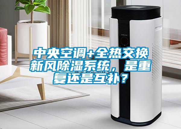 中央空調(diào)+全熱交換新風(fēng)除濕系統(tǒng)，是重復(fù)還是互補？