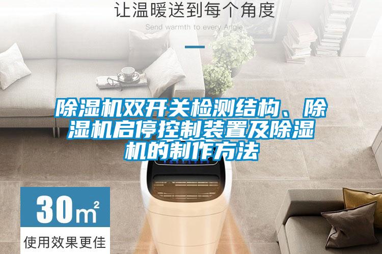 除濕機(jī)雙開(kāi)關(guān)檢測(cè)結(jié)構(gòu)、除濕機(jī)啟停控制裝置及除濕機(jī)的制作方法