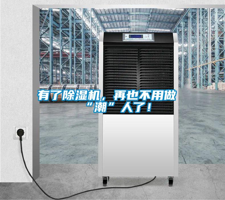 有了除濕機(jī)，再也不用做“潮”人了！