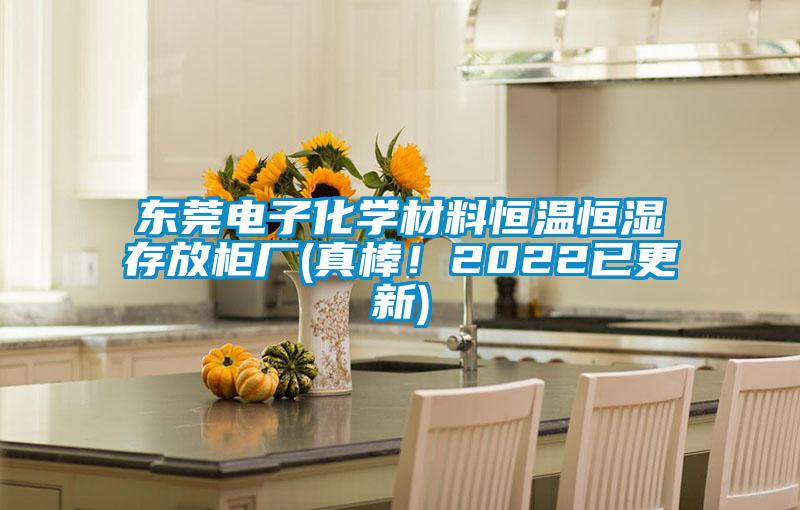 東莞電子化學(xué)材料恒溫恒濕存放柜廠(真棒！2022已更新)