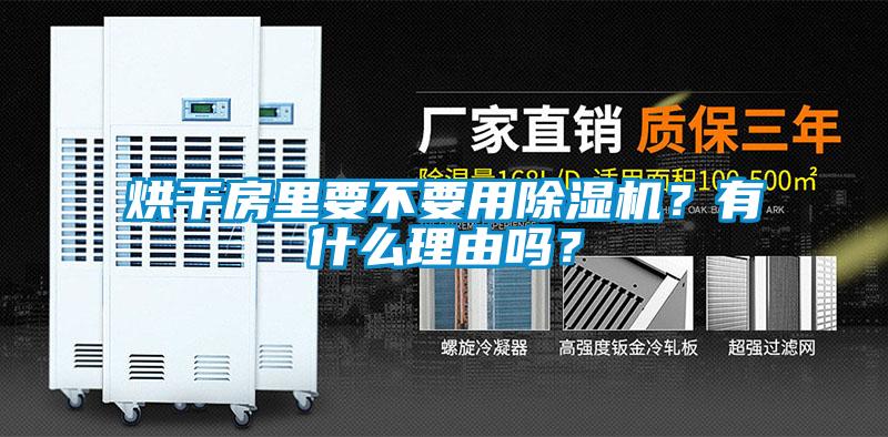 烘干房里要不要用除濕機(jī)？有什么理由嗎？