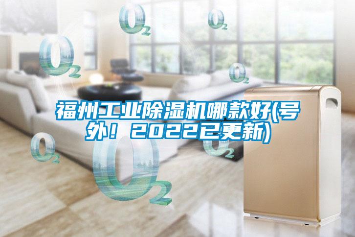 福州工業(yè)除濕機(jī)哪款好(號(hào)外！2022已更新)