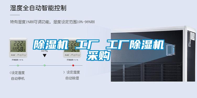 除濕機(jī) 工廠 工廠除濕機(jī)采購(gòu)