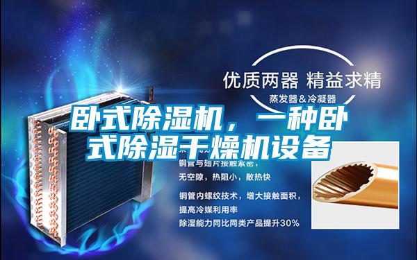 臥式除濕機(jī)，一種臥式除濕干燥機(jī)設(shè)備